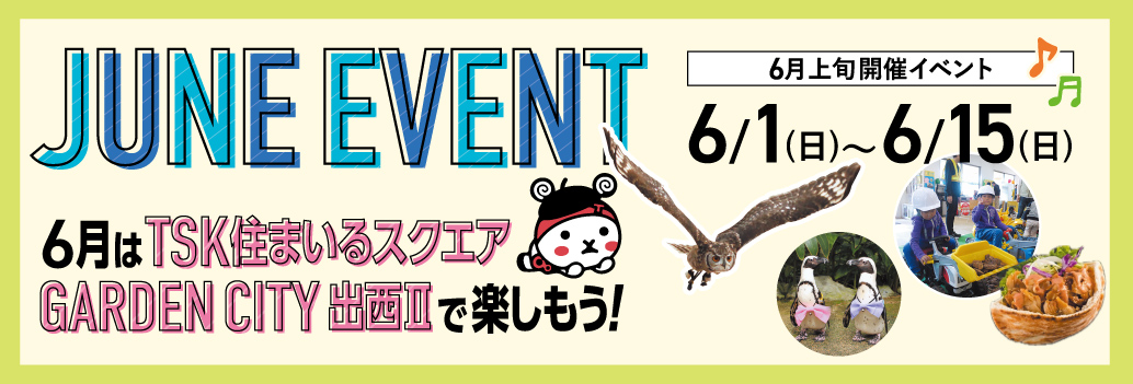 6月のイベント情報